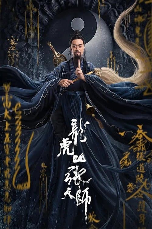龙虎山张天师 poster