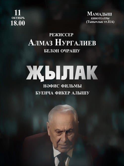 Җылак poster