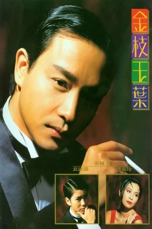 金枝玉葉 poster