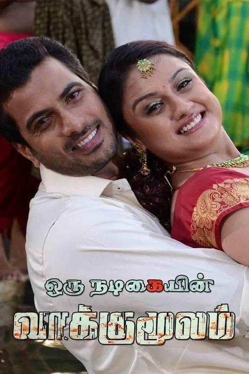 ஓரு நடிகையின் வாக்குமூலம் poster