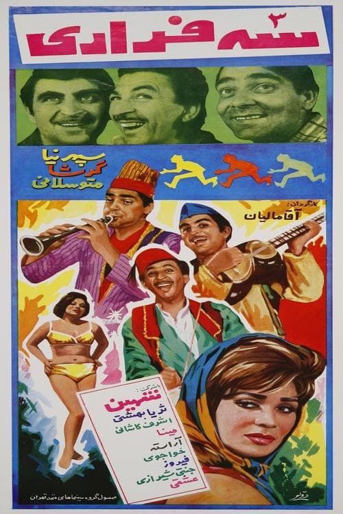 سه فراری poster