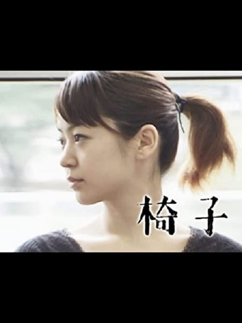 椅子 poster