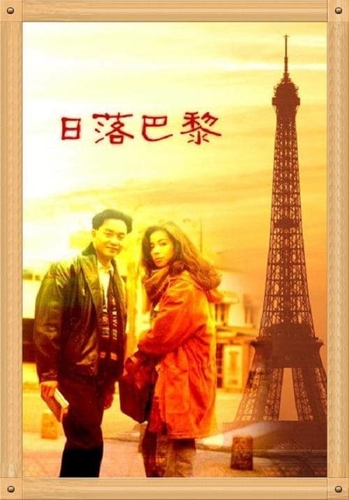 日落巴黎 poster