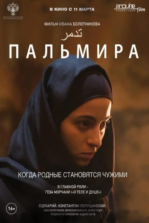 Пальмира poster