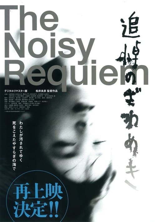 追悼のざわめき poster