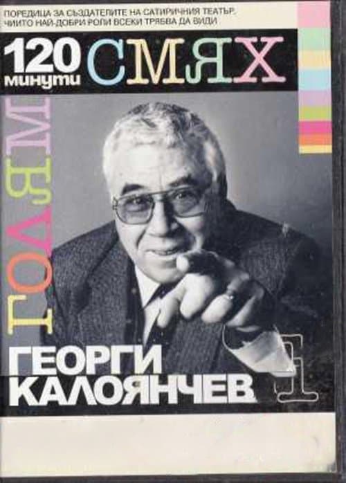 120 минути голям смях с Георги Калоянчев poster