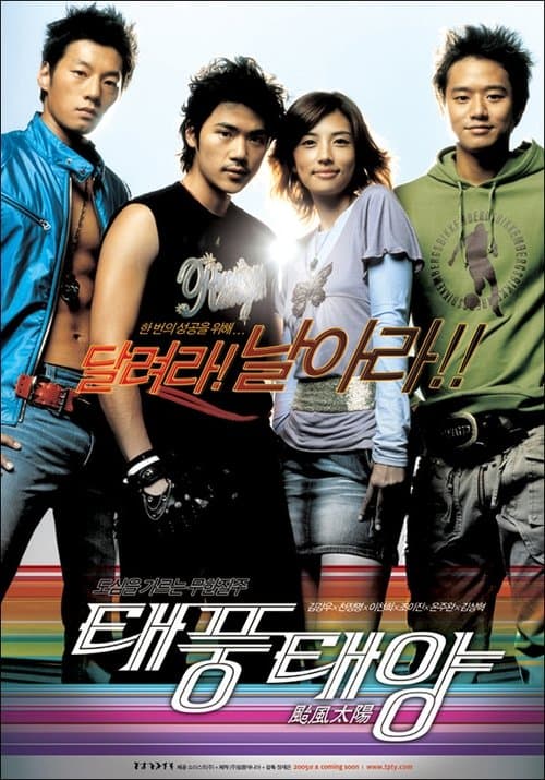태풍태양 poster