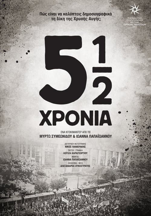 5½ χρόνια poster