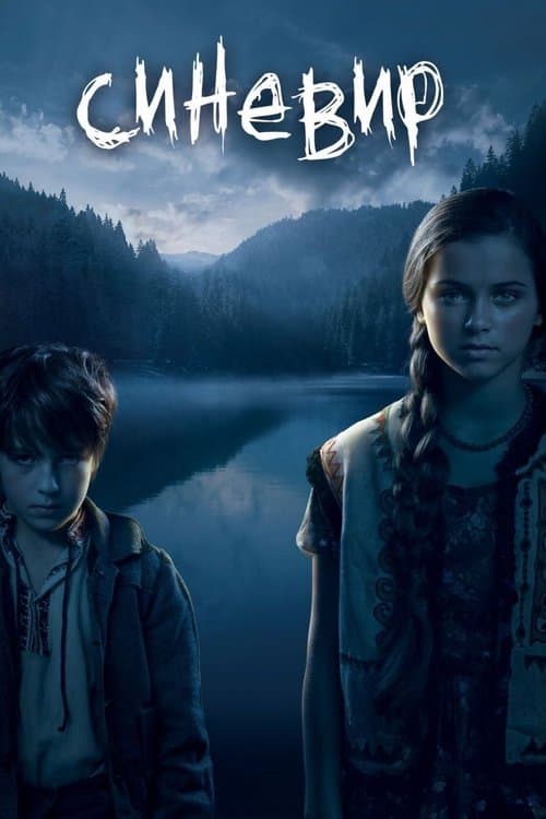 Синевир poster