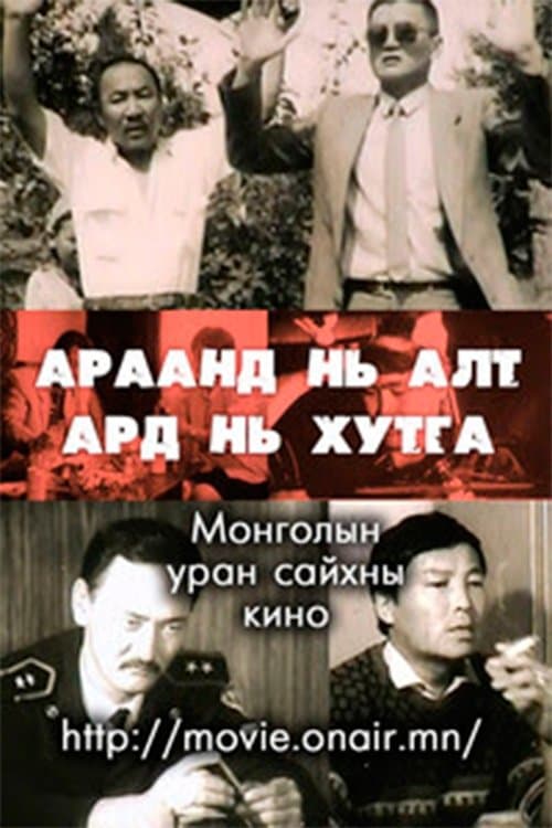 Араанд нь алт, Ард нь хутга poster