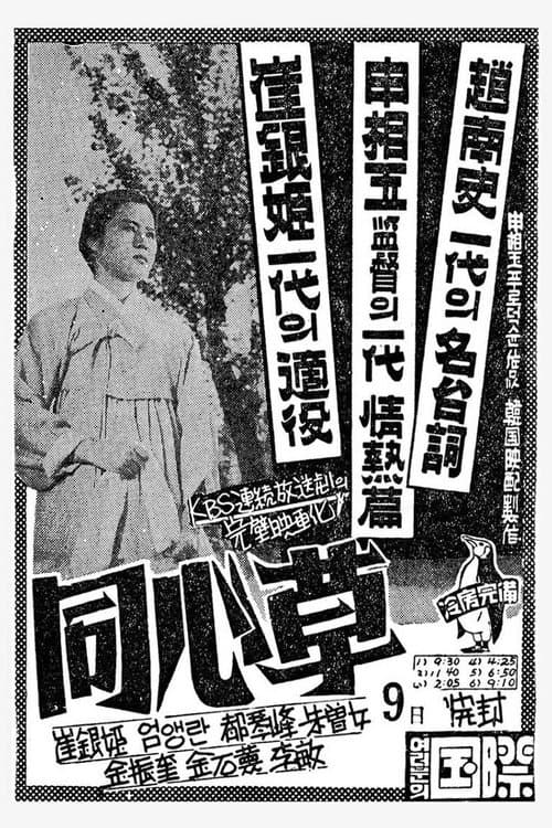 동심초 poster