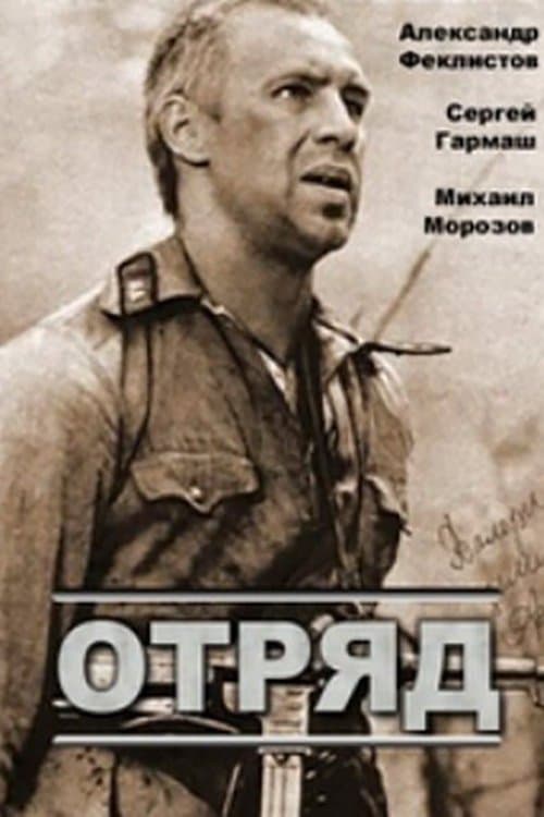 Отряд poster