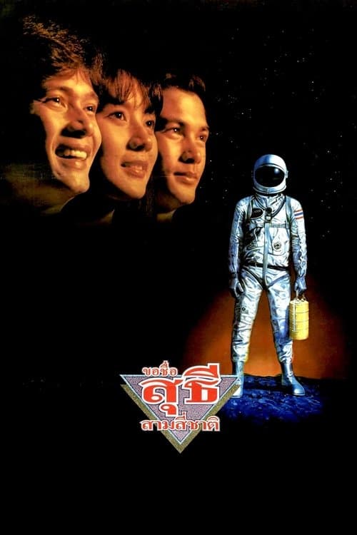 ขอชื่อ สุธี สามสี่ชาติ poster