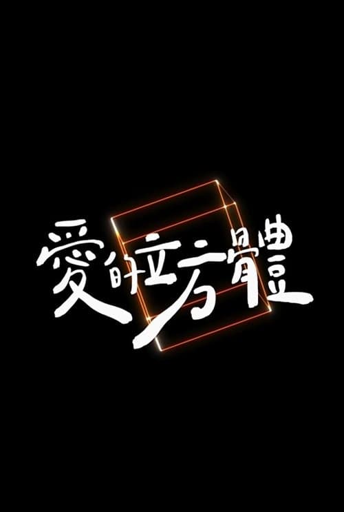 愛的立方體 poster