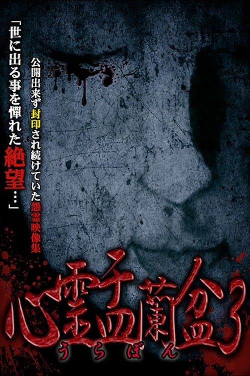 心霊盂蘭盆3 ～忌わしの呪家～ poster