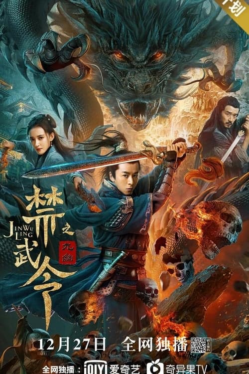 禁武令之九幽烛龙 poster