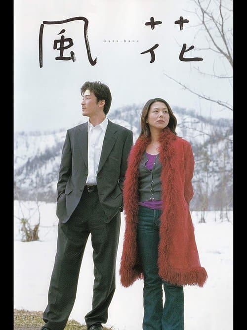 風花 poster
