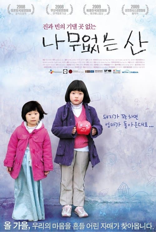 나무없는 산 poster