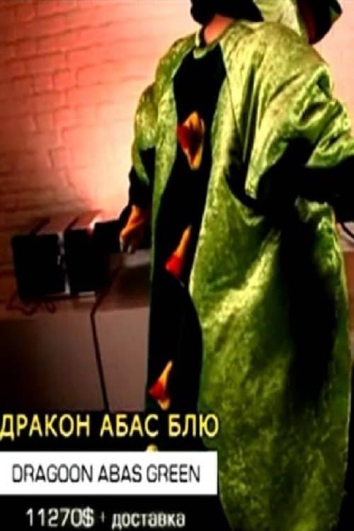 Дракон Абас Блю poster