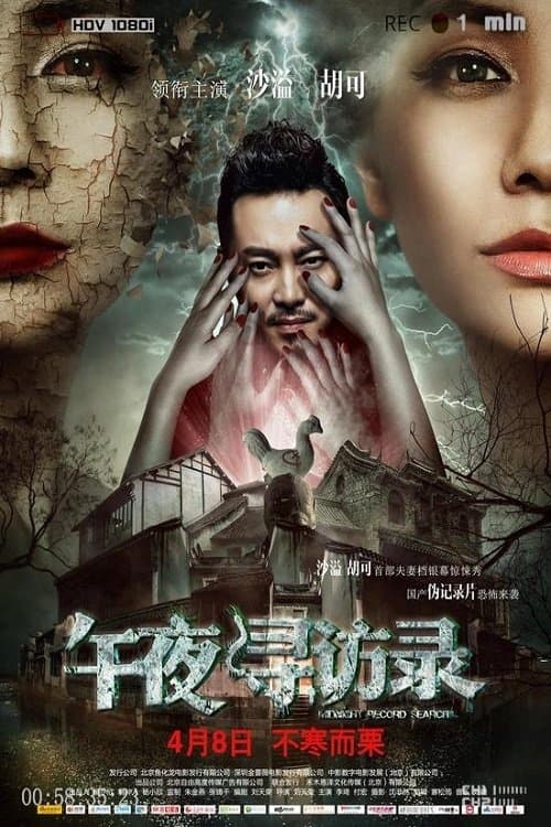 午夜寻访录 poster