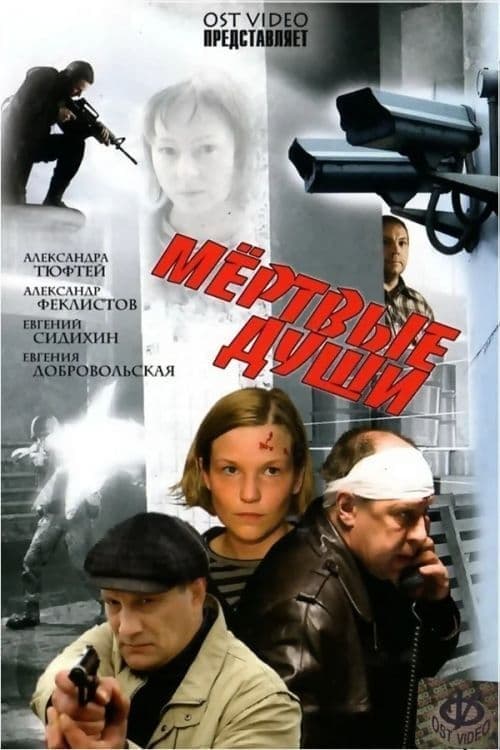 Мёртвые души poster