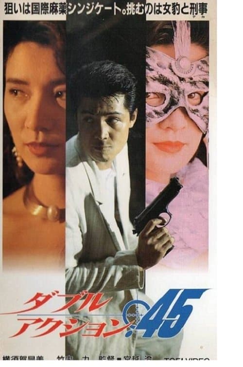 ダブルアクション．４５ poster