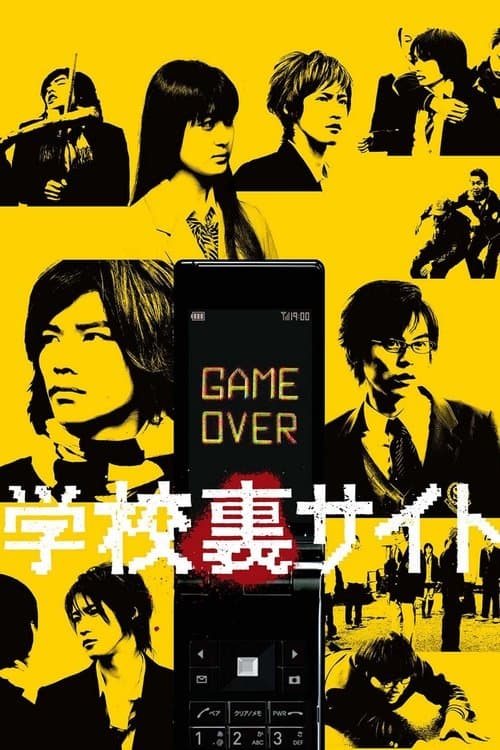 学校裏サイト poster