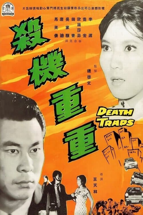 殺機重重 poster