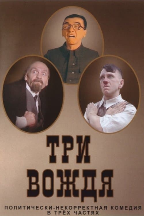 Три вождя poster