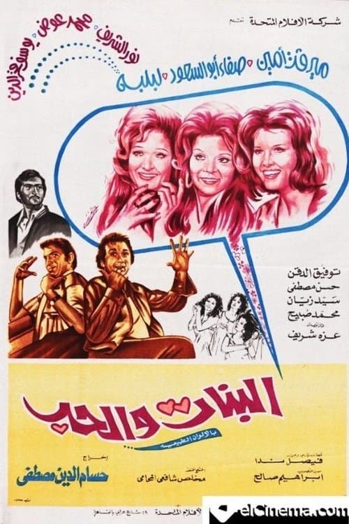 البنات والحب poster