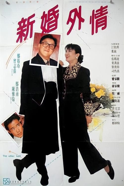 老婆，你好野！ poster