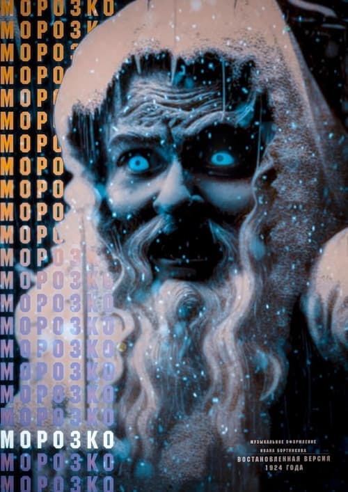Морозко poster