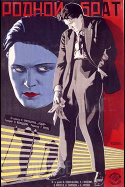 Родной брат poster