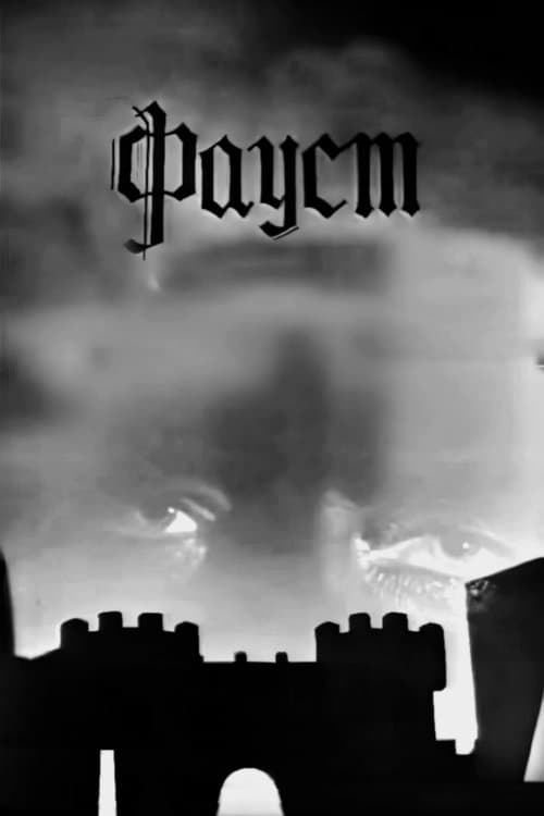 Фауст poster
