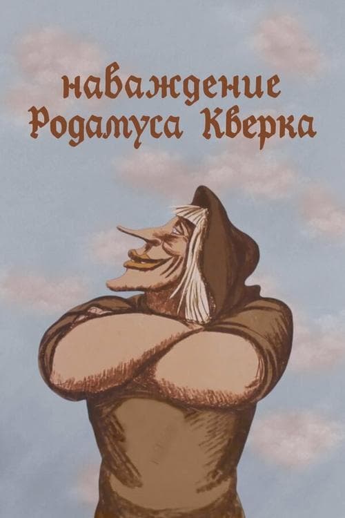 Наваждение Родамуса Кверка poster
