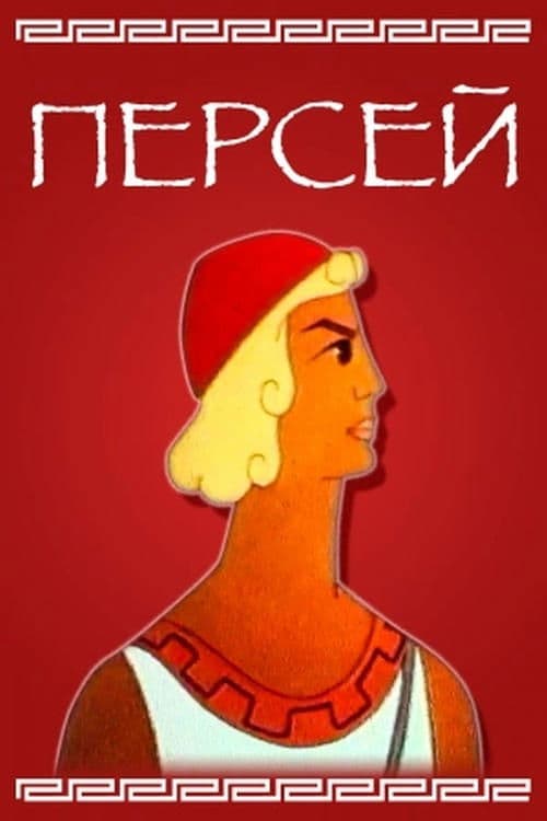 Персей poster