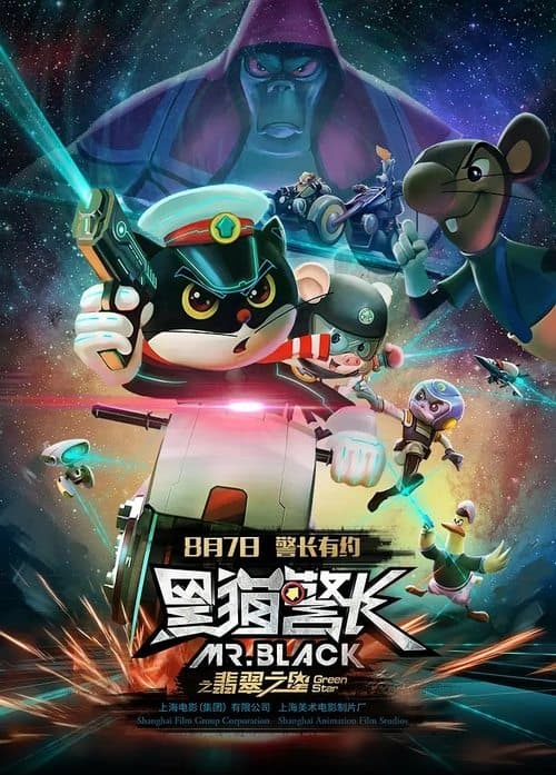 黑猫警长之翡翠之星 poster