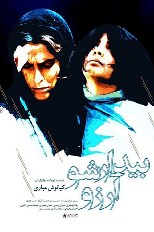 ‫بیدار شو، آرزو! poster