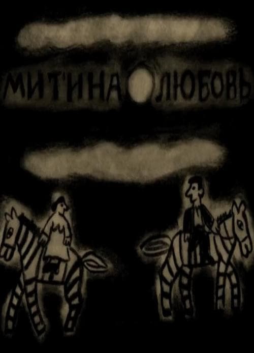 Митина любовь poster