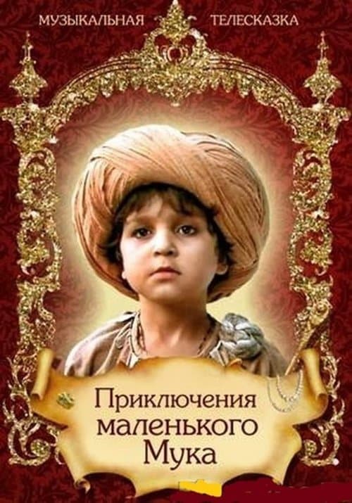 Приключения маленького Мука poster