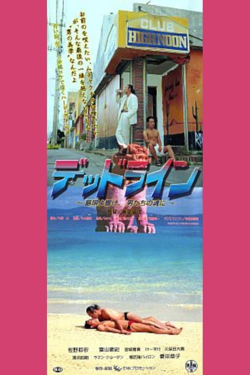 デッドライン　島唄よ響け、男たちの魂に poster