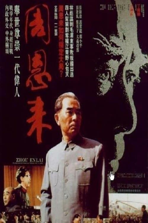 周恩来 poster