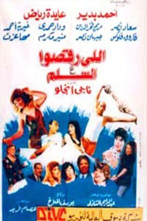 اللى رقصوا ع السلم poster
