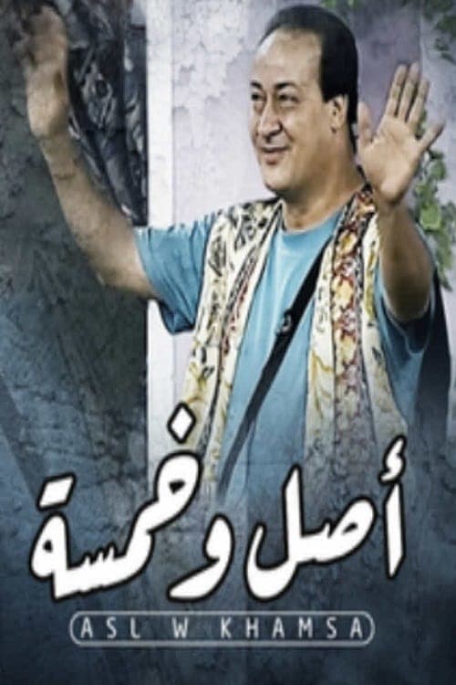 أصل و خمسة poster