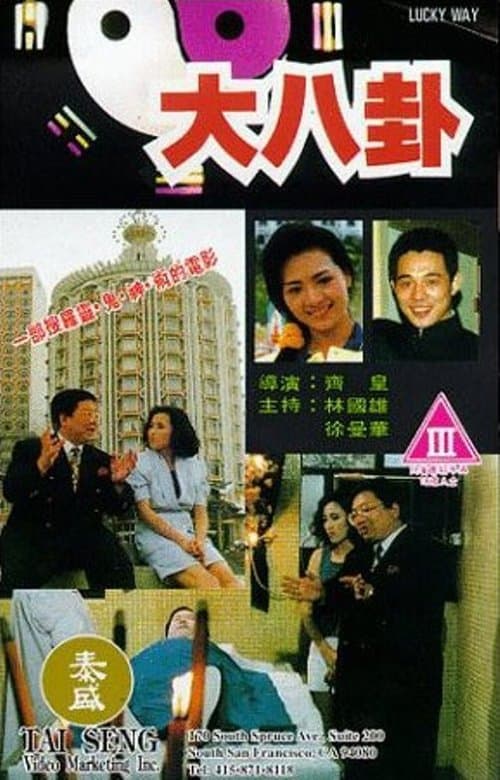 大八掛 poster