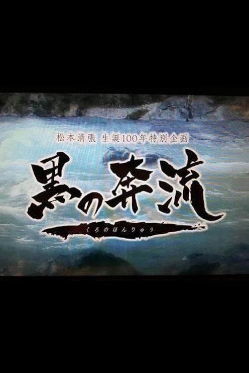 黒の奔流 poster
