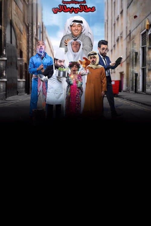 عطالي بطالي poster
