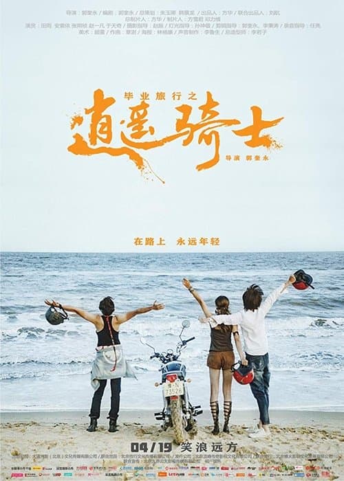 毕业旅行之逍遥骑士 poster