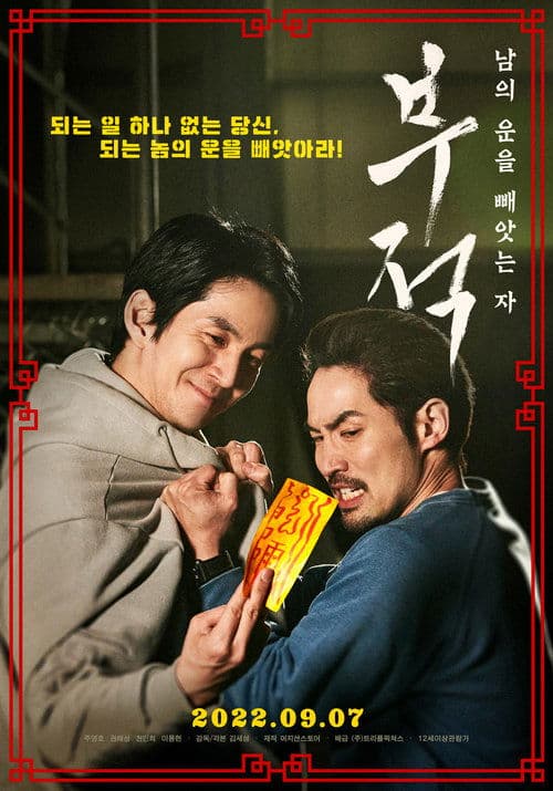 부적: 남의 운을 빼앗는 자 poster