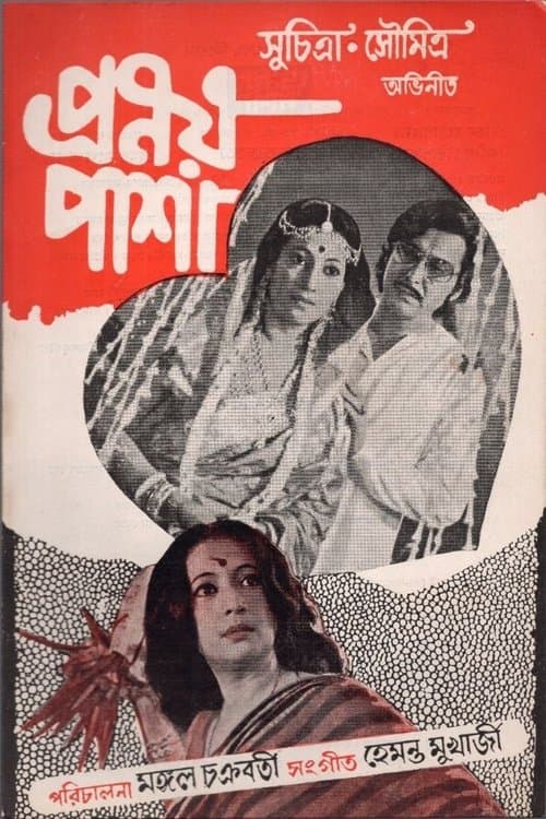 প্রণয় পাশা poster
